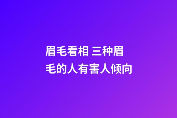 眉毛看相 三种眉毛的人有害人倾向